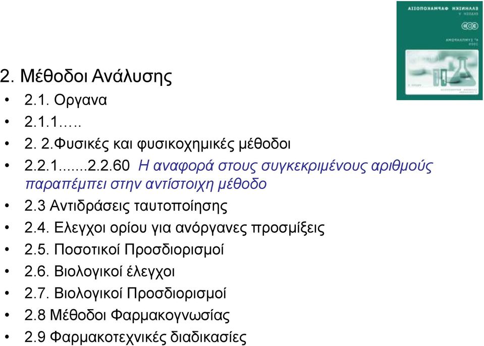 Πνζνηηθνί Πξνζδηνξηζκνί 2.6. Βηνινγηθνί έιεγρνη 2.7. Βηνινγηθνί Πξνζδηνξηζκνί 2.