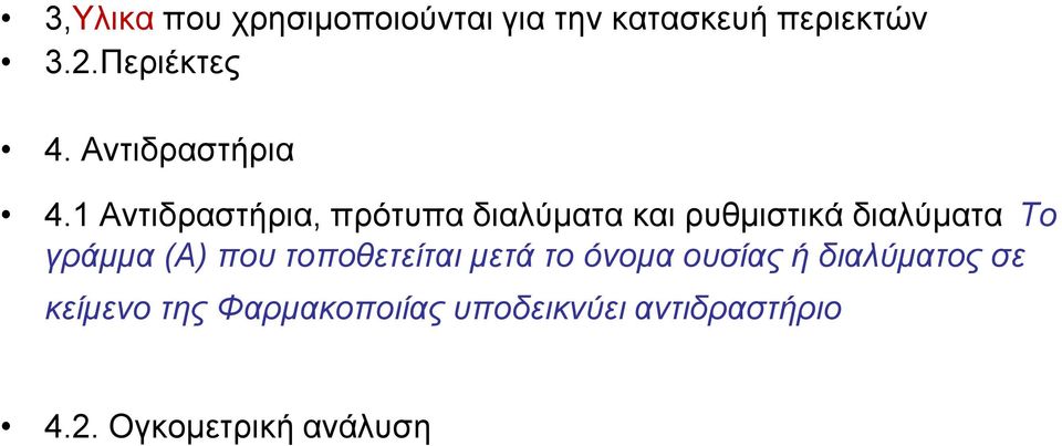 1 Αληηδξαζηήξηα, πξόηππα δηαιύκαηα θαη ξπζκηζηηθά δηαιύκαηα Τν γξάκκα (Α)