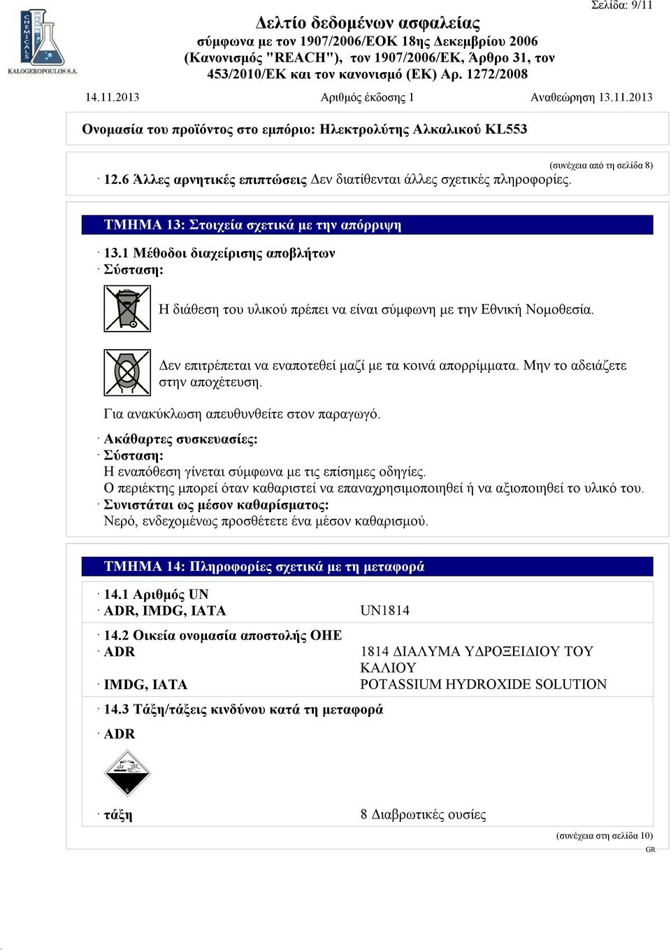 Μην το αδειάζετε στην αποχέτευση. Για ανακύκλωση απευθυνθείτε στον παραγωγό. Ακάθαρτες συσκευασίες: Σύσταση: Η εναπόθεση γίνεται σύμφωνα με τις επίσημες οδηγίες.