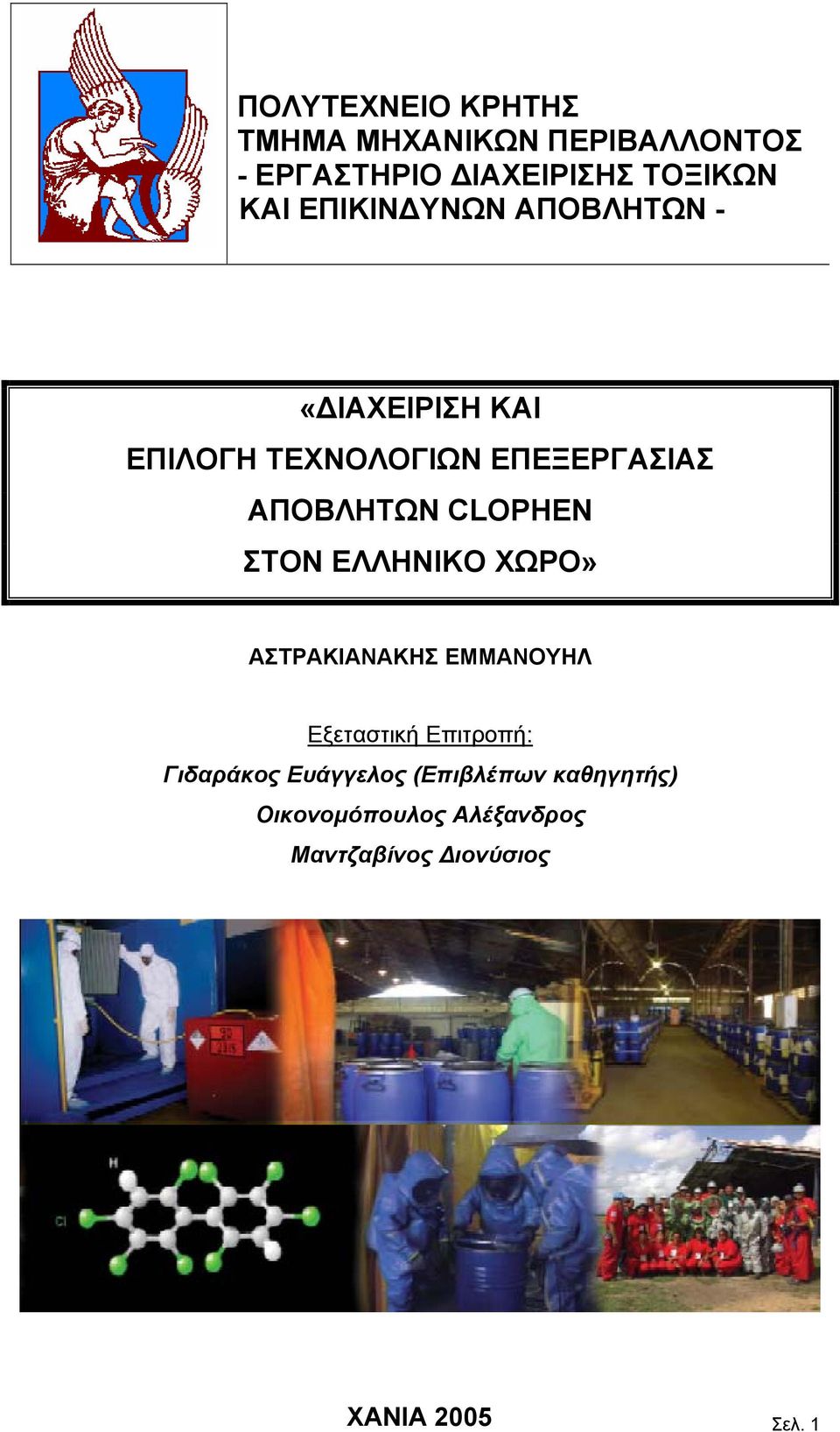 CLOPHEN ΣΤΟΝ ΕΛΛΗΝΙΚΟ ΧΩΡΟ» ΑΣΤΡΑΚΙΑΝΑΚΗΣ ΕΜΜΑΝΟΥΗΛ Εξεταστική Επιτροπή: Γιδαράκος