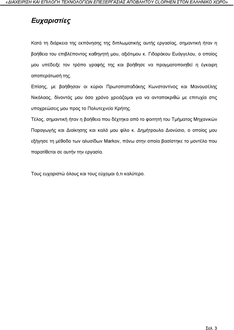 Επίσης, με βοήθησαν οι κύριοι Πρωτοπαπαδάκης Κωνσταντίνος και Μανουσέλης Νικόλαος, δίνοντάς μου όσο χρόνο χρειάζομαι για να ανταποκριθώ με επιτυχία στις υποχρεώσεις μου προς το Πολυτεχνείο Κρήτης.