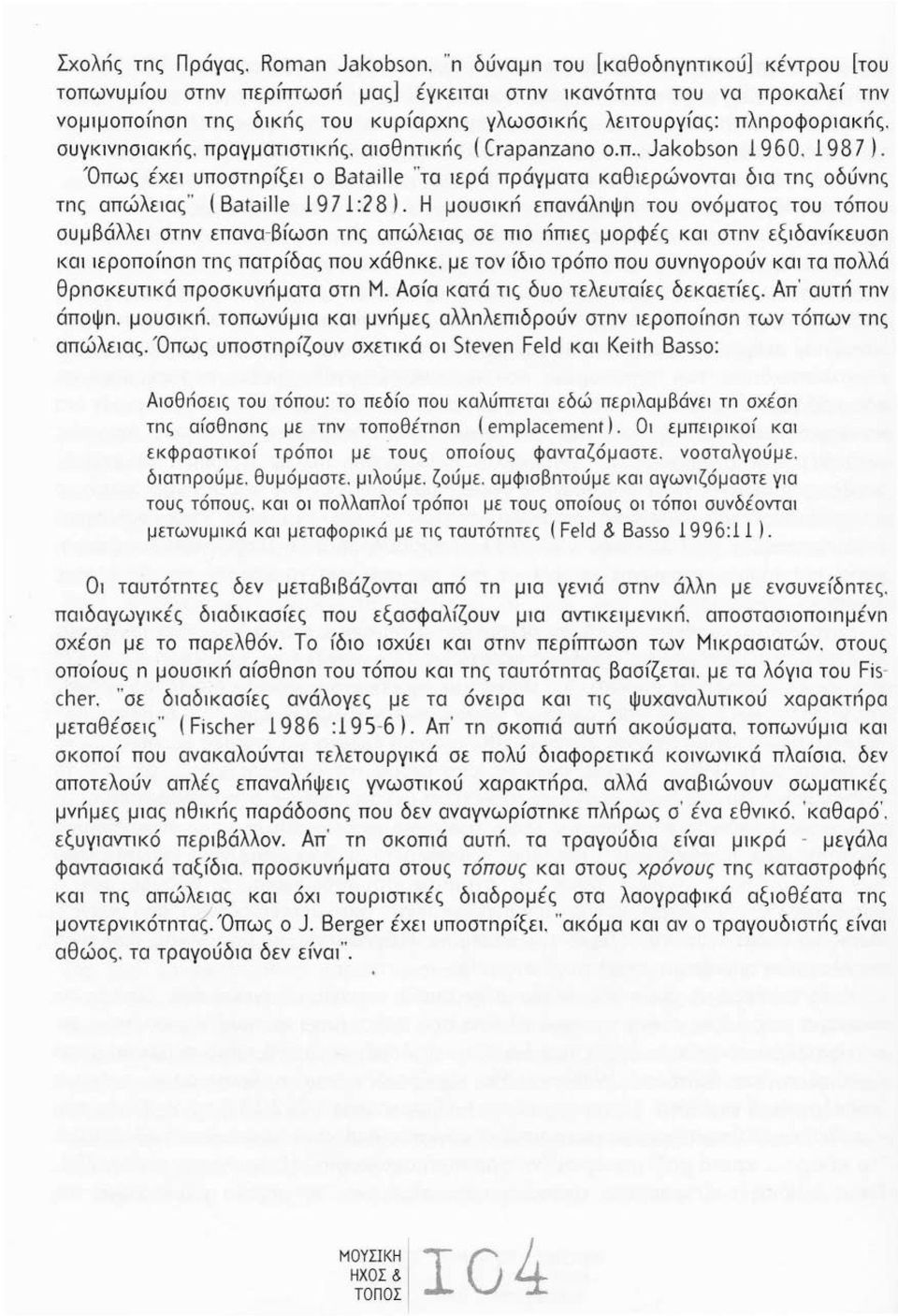 συγκ1νnσ1ακriς. πραγματιστικriς. 01σθnτικriς ( Crapanzano ο.π.. Jakobson 1960. 198 7).