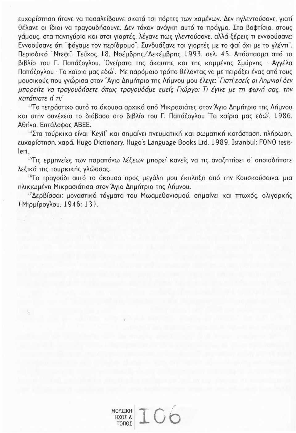 Τεύχος 18. Νοέμβρnς / Δεκέμβρnς 19 9 3. σελ 4 5. Απόσπασμα από το Βιβλ!ο του Γ. Παπάζογλου. Όνε!ρατα τnς άκαυτnς και τnς καμμένnς Σμύρνnς - Αγγέλα Παπάζογλου - Τα χαϊρ1α μας εδώ '.