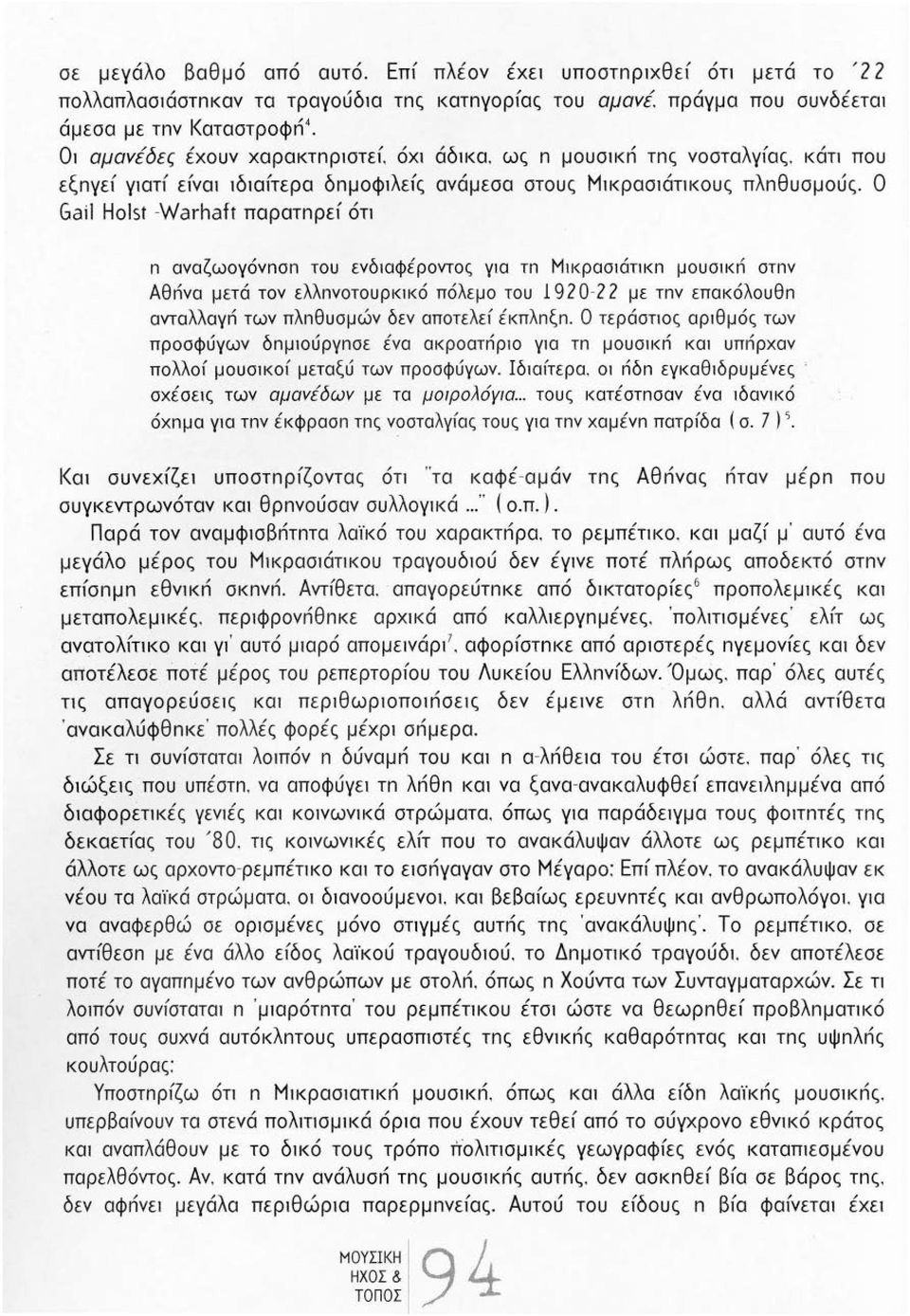 ως n μουσικn τnς νοσταλγfας. κάτι που εξnγεf γιατf εfναι ιδιαfτερα δnμοφιλεfς ανάμεσα στους Μικρασιάτικους πλnθυσμούς.