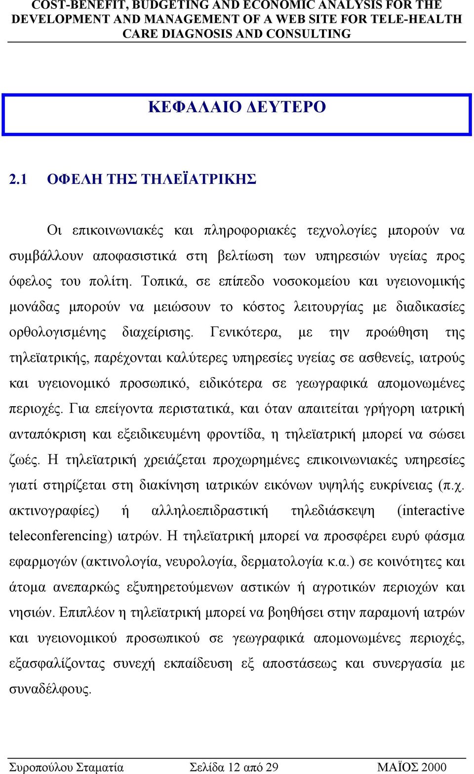 Γενικότερα, µε την προώθηση της τηλεϊατρικής, παρέχονται καλύτερες υπηρεσίες υγείας σε ασθενείς, ιατρούς και υγειονοµικό προσωπικό, ειδικότερα σε γεωγραφικά αποµονωµένες περιοχές.