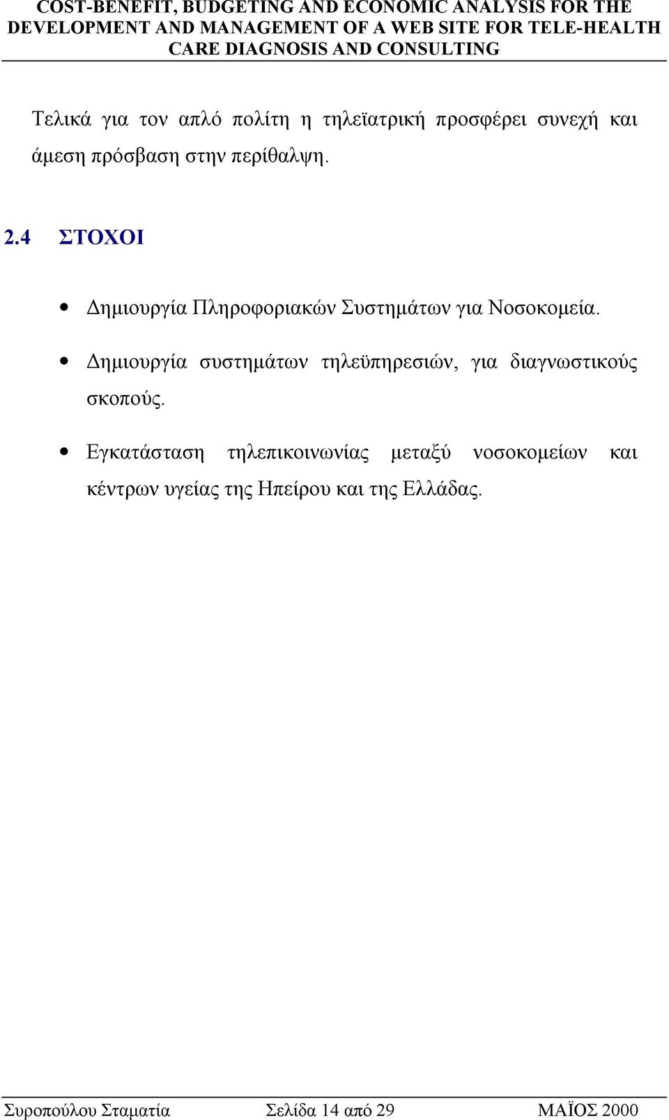 ηµιουργία συστηµάτων τηλεϋπηρεσιών, για διαγνωστικούς σκοπούς.