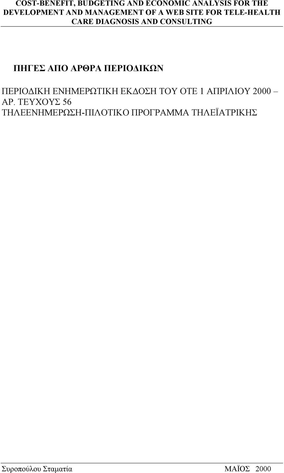 ΑΡ. ΤΕΥΧΟΥΣ 56 ΤΗΛΕΕΝΗΜΕΡΩΣΗ-ΠΙΛΟΤΙΚΟ