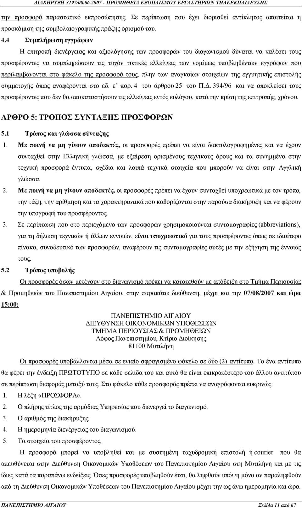 εγγράφων που περιλαμβάνονται στο φάκελο της προσφορά τους, πλην των αναγκαίων στοιχείων της εγγυητικής επιστολής συμμετοχής όπως αναφέρονται στο εδ. ε παρ. 4 του άρθρου 25 του Π.Δ.