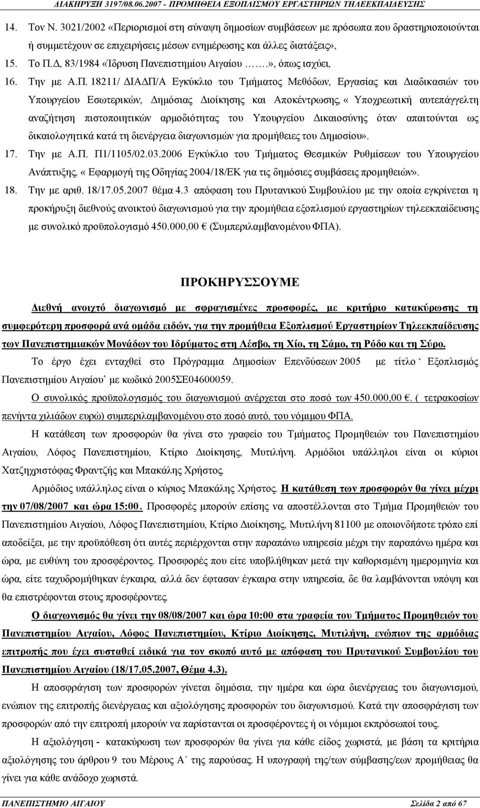 νεπιστημίου Αιγαίου.», όπως ισχύει, 16. Την με Α.Π.