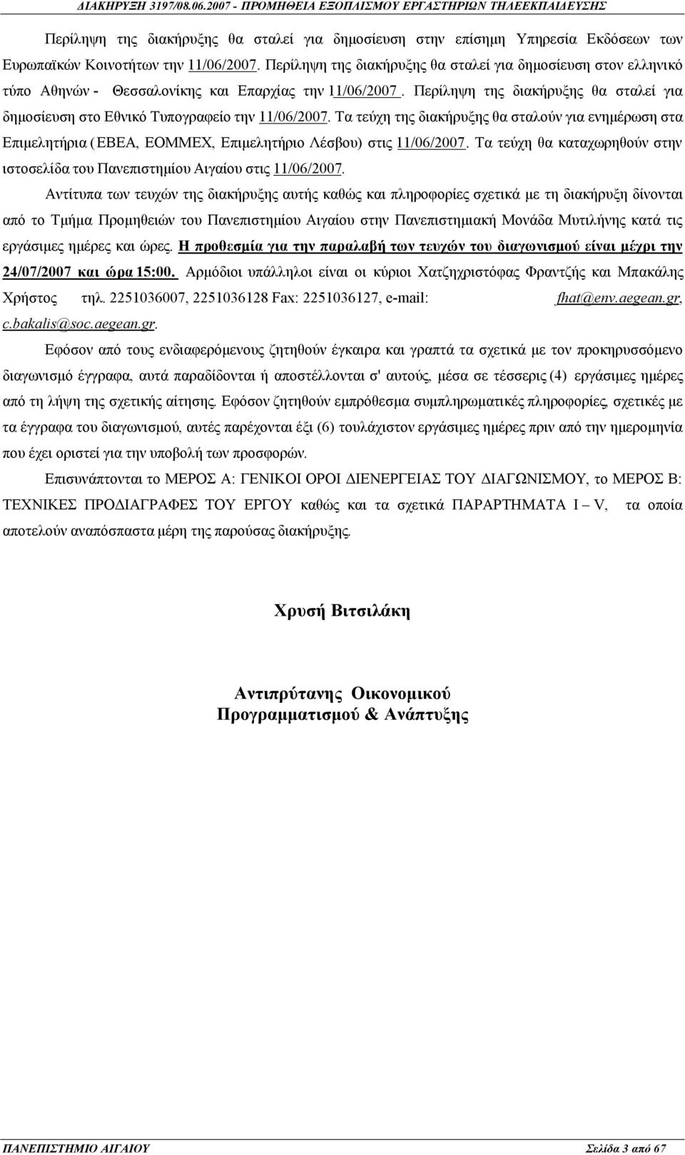 Περίληψη της διακήρυξης θα σταλεί για δημοσίευση στο Εθνικό Τυπογραφείο την 11/06/2007.