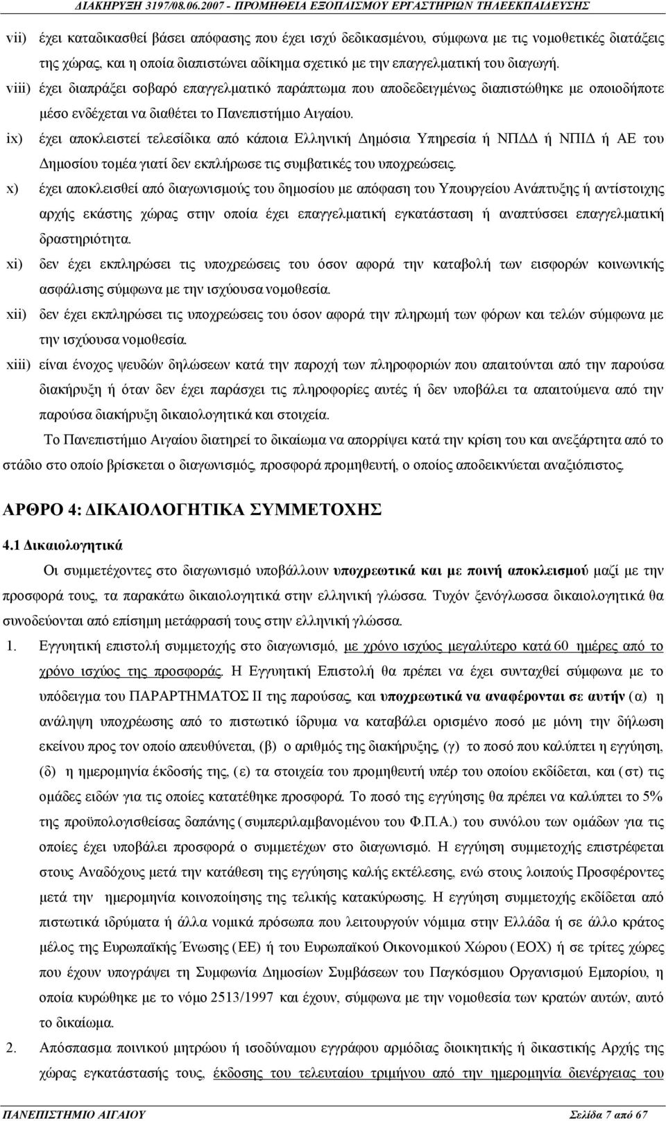 ix) έχει αποκλειστεί τελεσίδικα από κάποια Ελληνική Δημόσια Υπηρεσία ή ΝΠΔΔ ή ΝΠΙΔ ή ΑΕ του Δημοσίου τομέα γιατί δεν εκπλήρωσε τις συμβατικές του υποχρεώσεις.