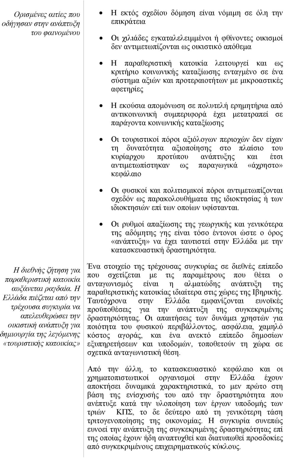 ερηµητήρια από αντικοινωνική συµπεριφορά έχει µετατραπεί σε παράγοντα κοινωνικής καταξίωσης Οι τουριστικοί πόροι αξιόλογων περιοχών δεν είχαν τη δυνατότητα αξιοποίησης στο πλαίσιο του κυρίαρχου