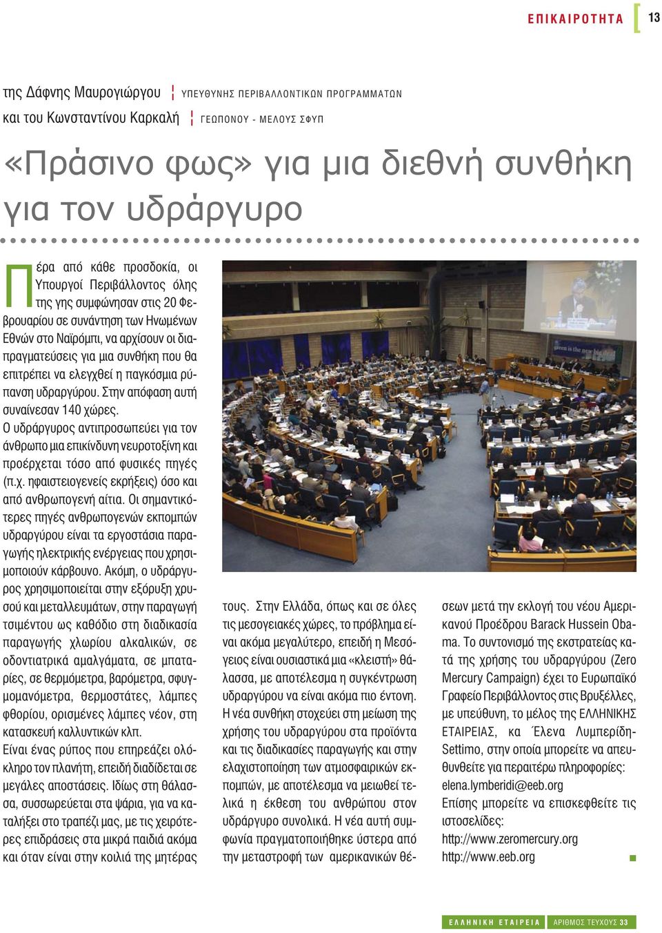 ελεγχθεί η παγκόσμια ρύπανση υδραργύρου. Στην απόφαση αυτή συναίνεσαν 140 χώρες. Ο υδράργυρος αντιπροσωπεύει για τον άνθρωπο μια επικίνδυνη νευροτοξίνη και προέρχεται τόσο από φυσικές πηγές (π.χ. ηφαιστειογενείς εκρήξεις) όσο και από ανθρωπογενή αίτια.