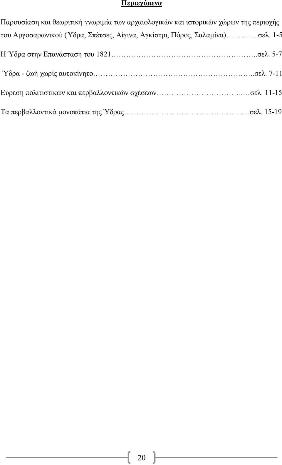 1-5 Ζ Ύδξα ζηελ Δπαλάζηαζε ηνπ 1821..ζει.