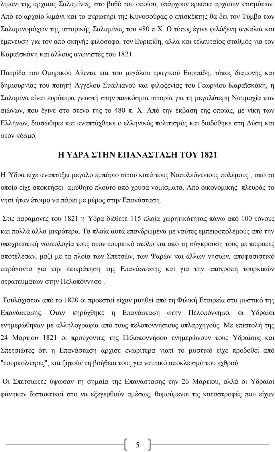 Ο ηόπνο έγηλε θηιόμελε αγθαιηά θαη έκπλεπζε γηα ηνλ από ζθελήο θηιόζνθν, ηνλ Δπξηπίδε, αιιά θαη ηειεπηαίνο ζηαζκόο γηα ηνλ Καξατζθάθε θαη άιινπο αγσληζηέο ηνπ 1821.