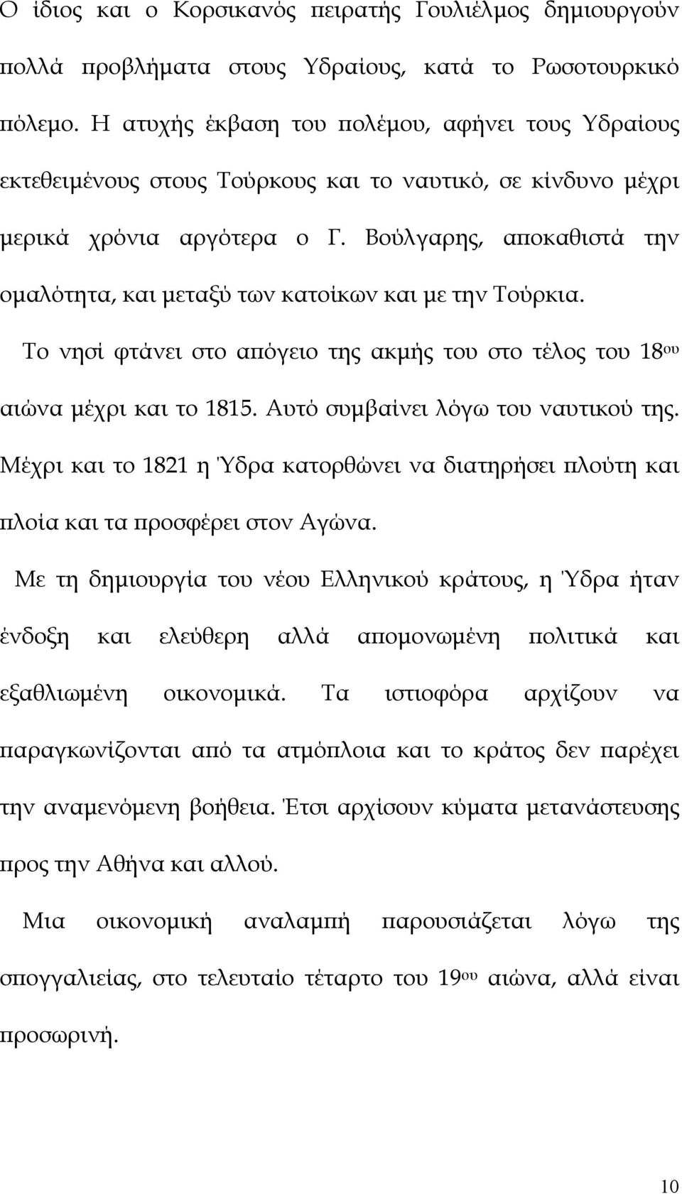 Βούλγαρης, αποκαθιστά την ομαλότητα, και μεταξύ των κατοίκων και με την Τούρκια. Το νησί φτάνει στο απόγειο της ακμής του στο τέλος του 18 ου αιώνα μέχρι και το 1815.