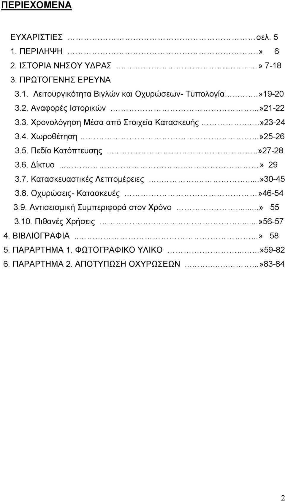 ....»27-28 3.6. Δίκτυο.....» 29 3.7. Κατασκευαστικές Λεπτομέρειες......»30-45 3.8. Οχυρώσεις- Κατασκευές.»46-54 3.9. Αντισεισμική Συμπεριφορά στον Χρόνο.