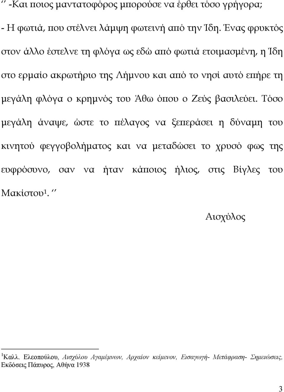 κρημνός του Άθω όπου ο Ζεύς βασιλεύει.