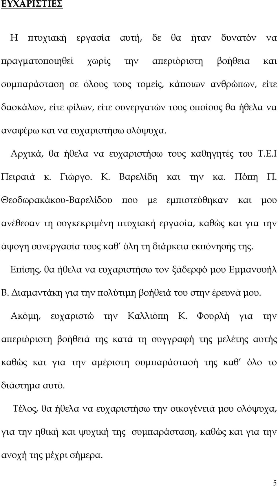 Θεοδωρακάκου-Βαρελίδου που με εμπιστεύθηκαν και μου ανέθεσαν τη συγκεκριμένη πτυχιακή εργασία, καθώς και για την άψογη συνεργασία τους καθ όλη τη διάρκεια εκπόνησής της.