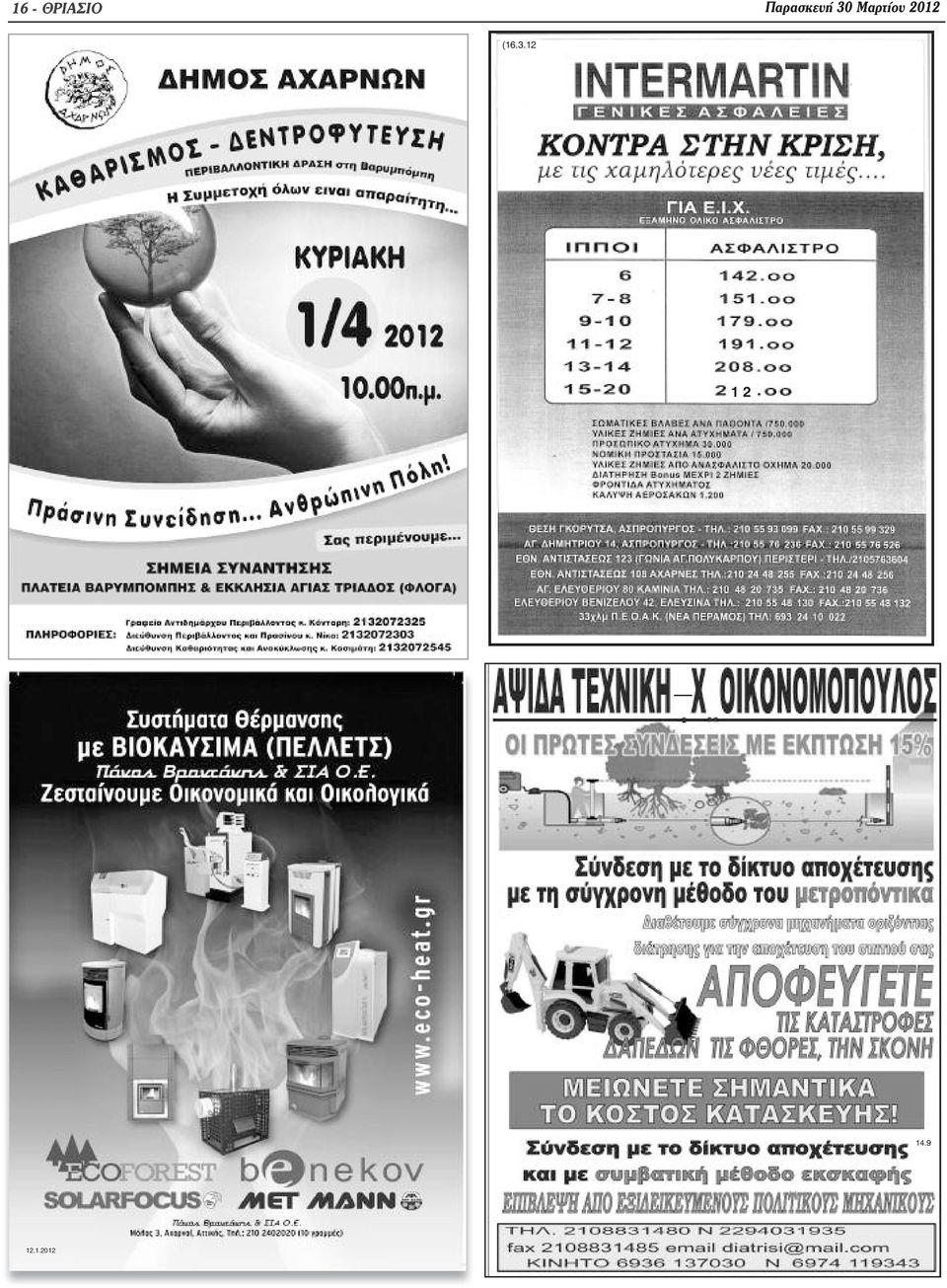 Μαρτίου 2012 (16.