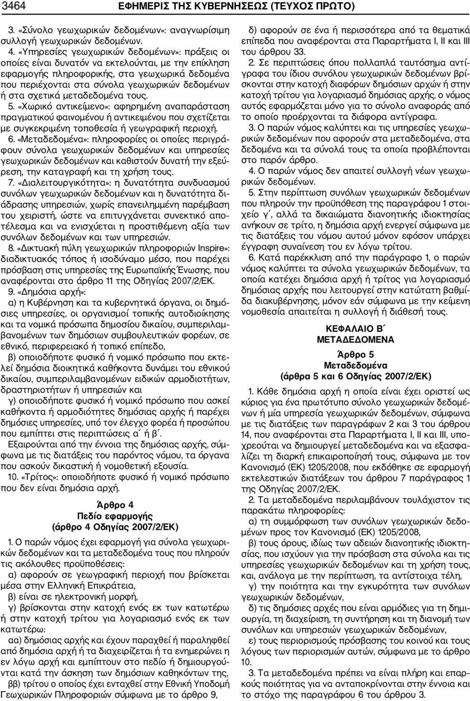 σχετικά μεταδεδομένα τους. 5. «Χωρικό αντικείμενο»: αφηρημένη αναπαράσταση πραγματικού φαινομένου ή αντικειμένου που σχετίζεται με συγκεκριμένη τοποθεσία ή γεωγραφική περιοχή. 6.