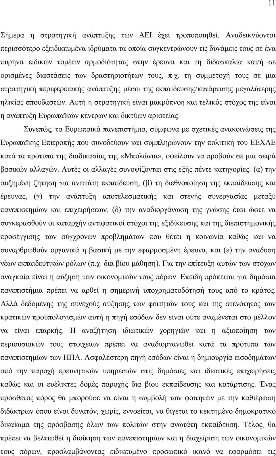 δραστηριοτήτων τους, π.χ. τη συμμετοχή τους σε μια στρατηγική περιφερειακής ανάπτυξης μέσω της εκπαίδευσης/κατάρτισης μεγαλύτερης ηλικίας σπουδαστών.