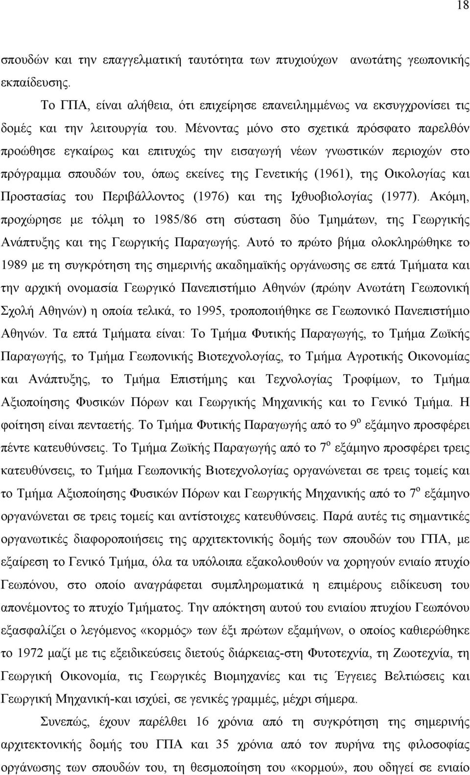 Προστασίας του Περιβάλλοντος (1976) και της Ιχθυοβιολογίας (1977). Ακόμη, προχώρησε με τόλμη το 1985/86 στη σύσταση δύο Τμημάτων, της Γεωργικής Ανάπτυξης και της Γεωργικής Παραγωγής.