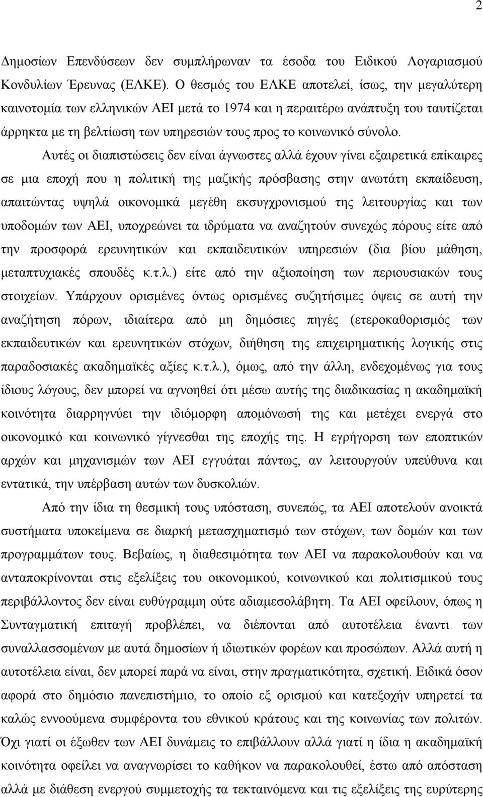 Αυτές οι διαπιστώσεις δεν είναι άγνωστες αλλά έχουν γίνει εξαιρετικά επίκαιρες σε μια εποχή που η πολιτική της μαζικής πρόσβασης στην ανωτάτη εκπαίδευση, απαιτώντας υψηλά οικονομικά μεγέθη