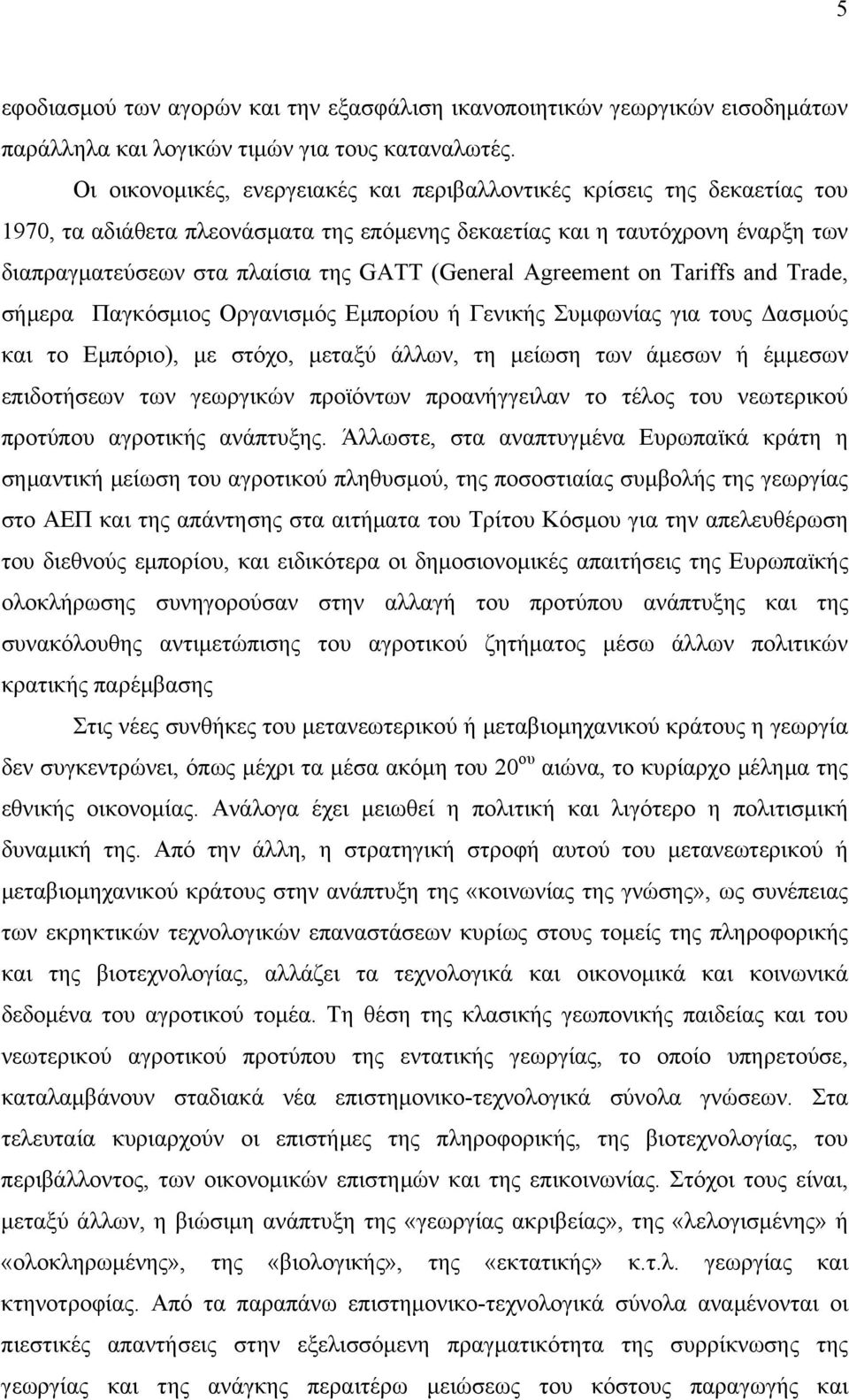 (General Agreement on Tariffs and Trade, σήμερα Παγκόσμιος Οργανισμός Εμπορίου ή Γενικής Συμφωνίας για τους Δασμούς και το Εμπόριο), με στόχο, μεταξύ άλλων, τη μείωση των άμεσων ή έμμεσων επιδοτήσεων