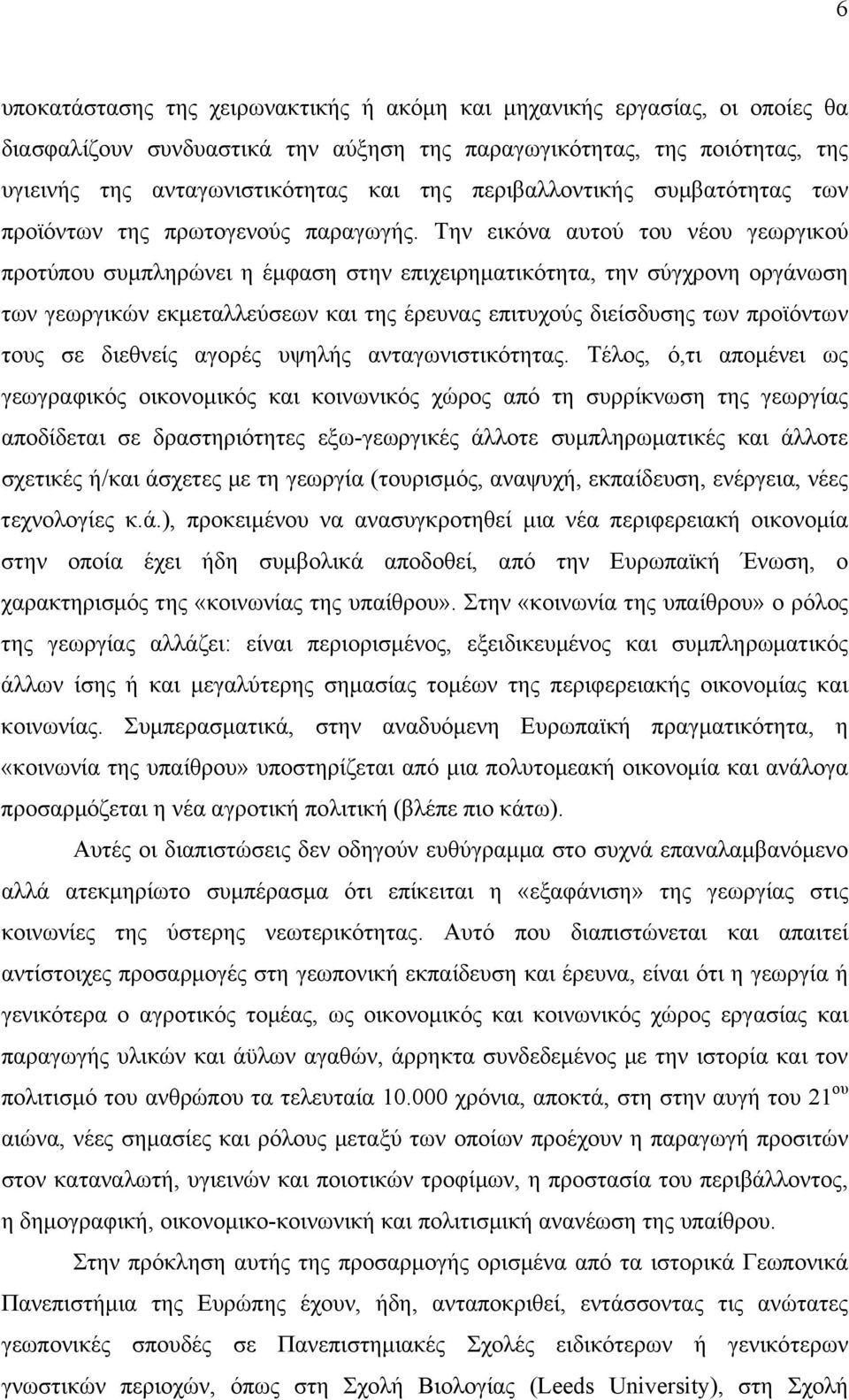 Την εικόνα αυτού του νέου γεωργικού προτύπου συμπληρώνει η έμφαση στην επιχειρηματικότητα, την σύγχρονη οργάνωση των γεωργικών εκμεταλλεύσεων και της έρευνας επιτυχούς διείσδυσης των προϊόντων τους