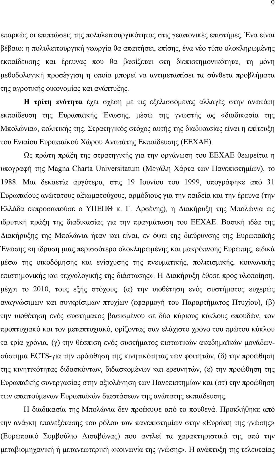 μπορεί να αντιμετωπίσει τα σύνθετα προβλήματα της αγροτικής οικονομίας και ανάπτυξης.