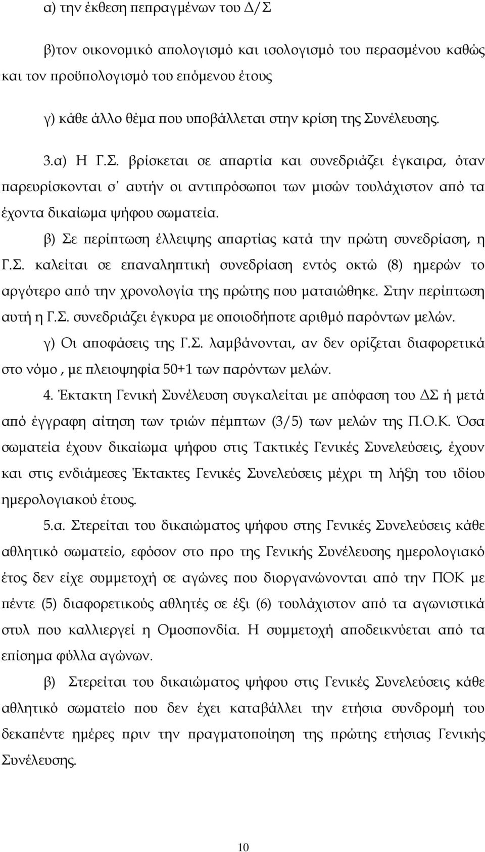 β) Σε ερί τωση έλλειψης α αρτίας κατά την ρώτη συνεδρίαση, η Γ.Σ. καλείται σε ε αναλη τική συνεδρίαση εντός οκτώ (8) ηµερών το αργότερο α ό την χρονολογία της ρώτης ου µαταιώθηκε.