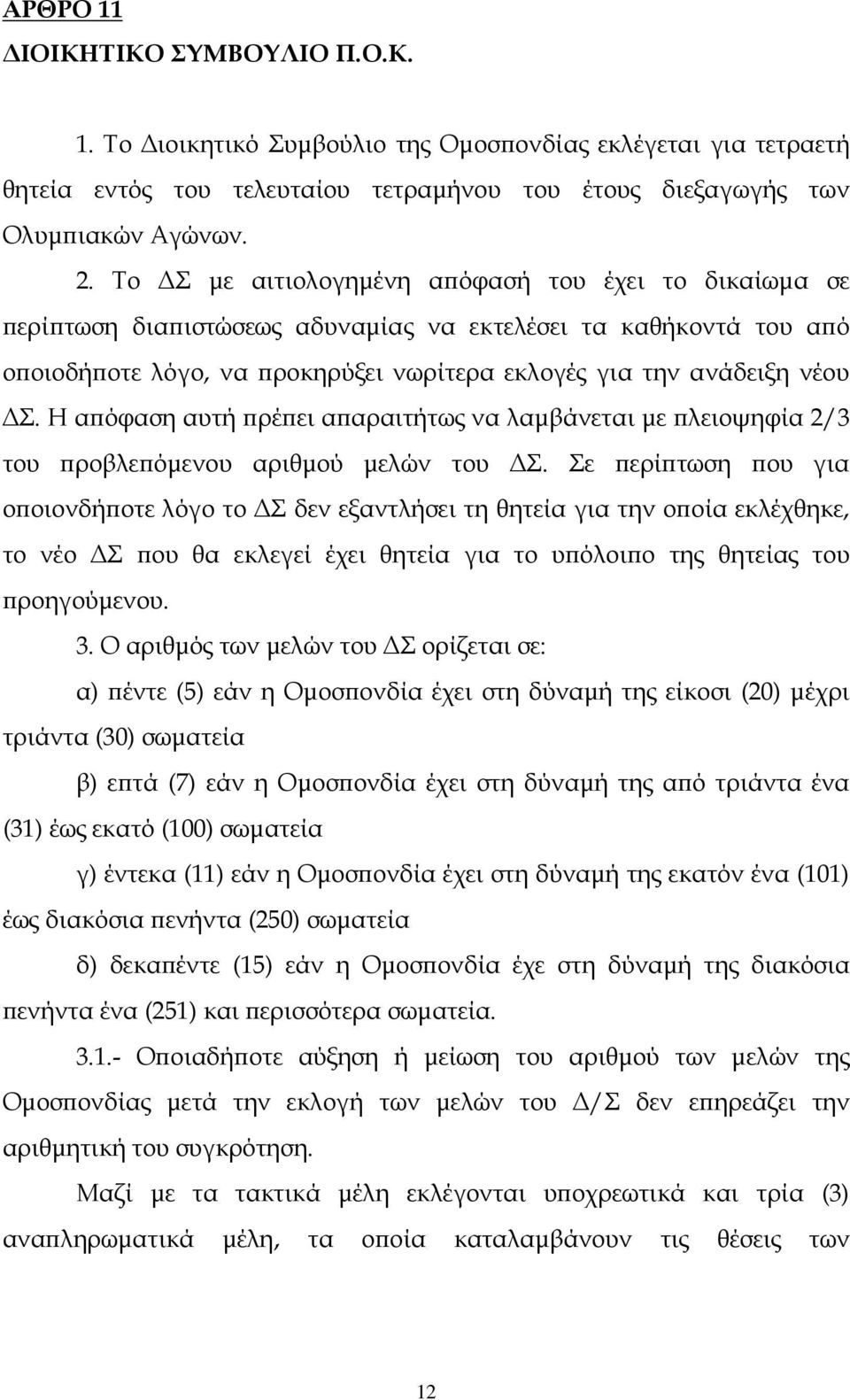 Η α όφαση αυτή ρέ ει α αραιτήτως να λαµβάνεται µε λειοψηφία 2/3 του ροβλε όµενου αριθµού µελών του Σ.