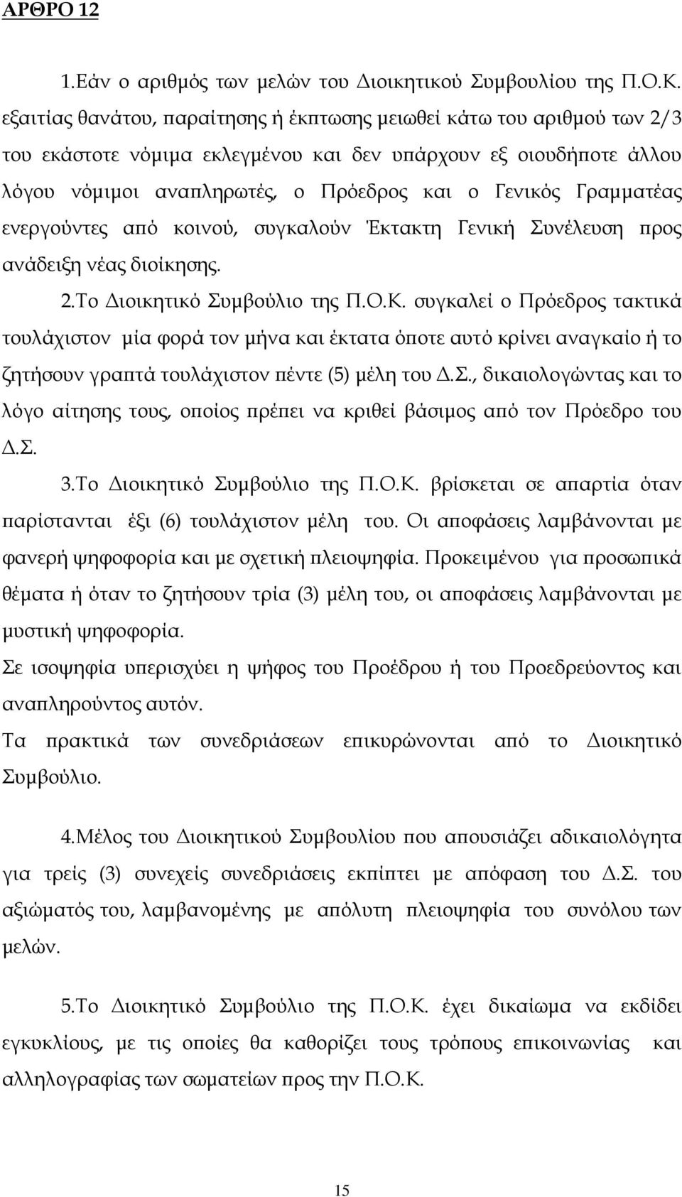 Γραµµατέας ενεργούντες α ό κοινού, συγκαλούν Έκτακτη Γενική Συνέλευση ρος ανάδειξη νέας διοίκησης. 2.Το ιοικητικό Συµβούλιο της Π.Ο.Κ.