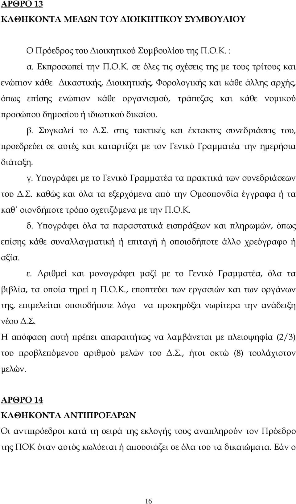 Φορολογικής και κάθε άλλης αρχής, ό ως ε ίσης ενώ ιον κάθε οργανισµού, τρά εζας και κάθε νοµικού ροσώ ου δηµοσίου ή ιδιωτικού δικαίου. β. Συγκαλεί το.σ. στις τακτικές και έκτακτες συνεδριάσεις του, ροεδρεύει σε αυτές και καταρτίζει µε τον Γενικό Γραµµατέα την ηµερήσια διάταξη.