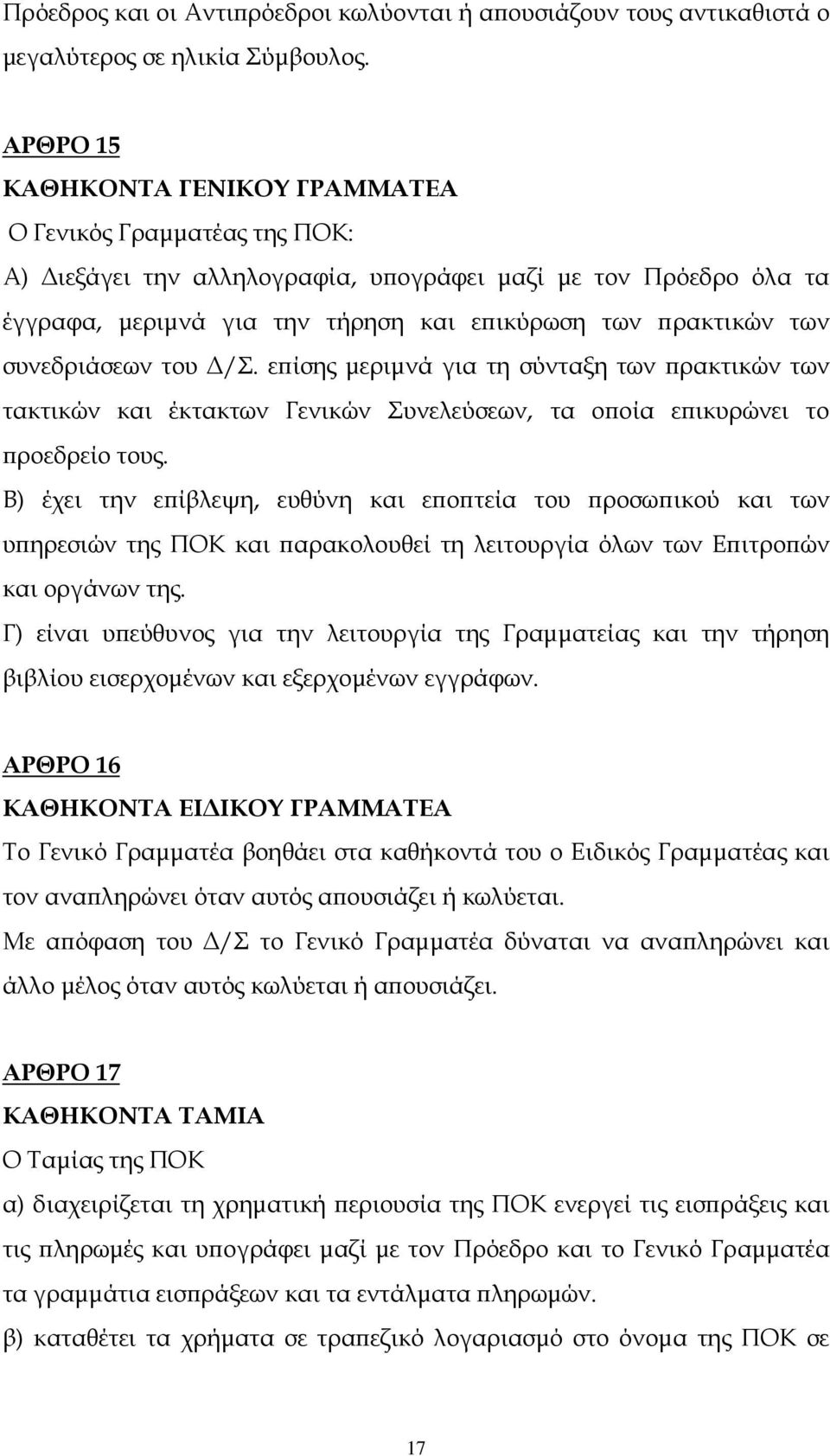 συνεδριάσεων του /Σ. ε ίσης µεριµνά για τη σύνταξη των ρακτικών των τακτικών και έκτακτων Γενικών Συνελεύσεων, τα ο οία ε ικυρώνει το ροεδρείο τους.