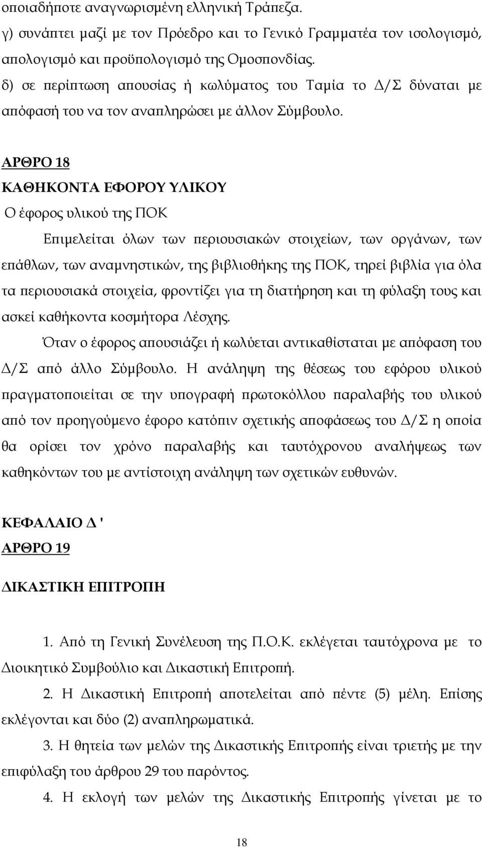 ΑΡΘΡΟ 18 ΚΑΘΗΚΟΝΤΑ ΕΦΟΡΟΥ ΥΛΙΚΟΥ Ο έφορος υλικού της ΠΟΚ Ε ιµελείται όλων των εριουσιακών στοιχείων, των οργάνων, των ε άθλων, των αναµνηστικών, της βιβλιοθήκης της ΠΟΚ, τηρεί βιβλία για όλα τα