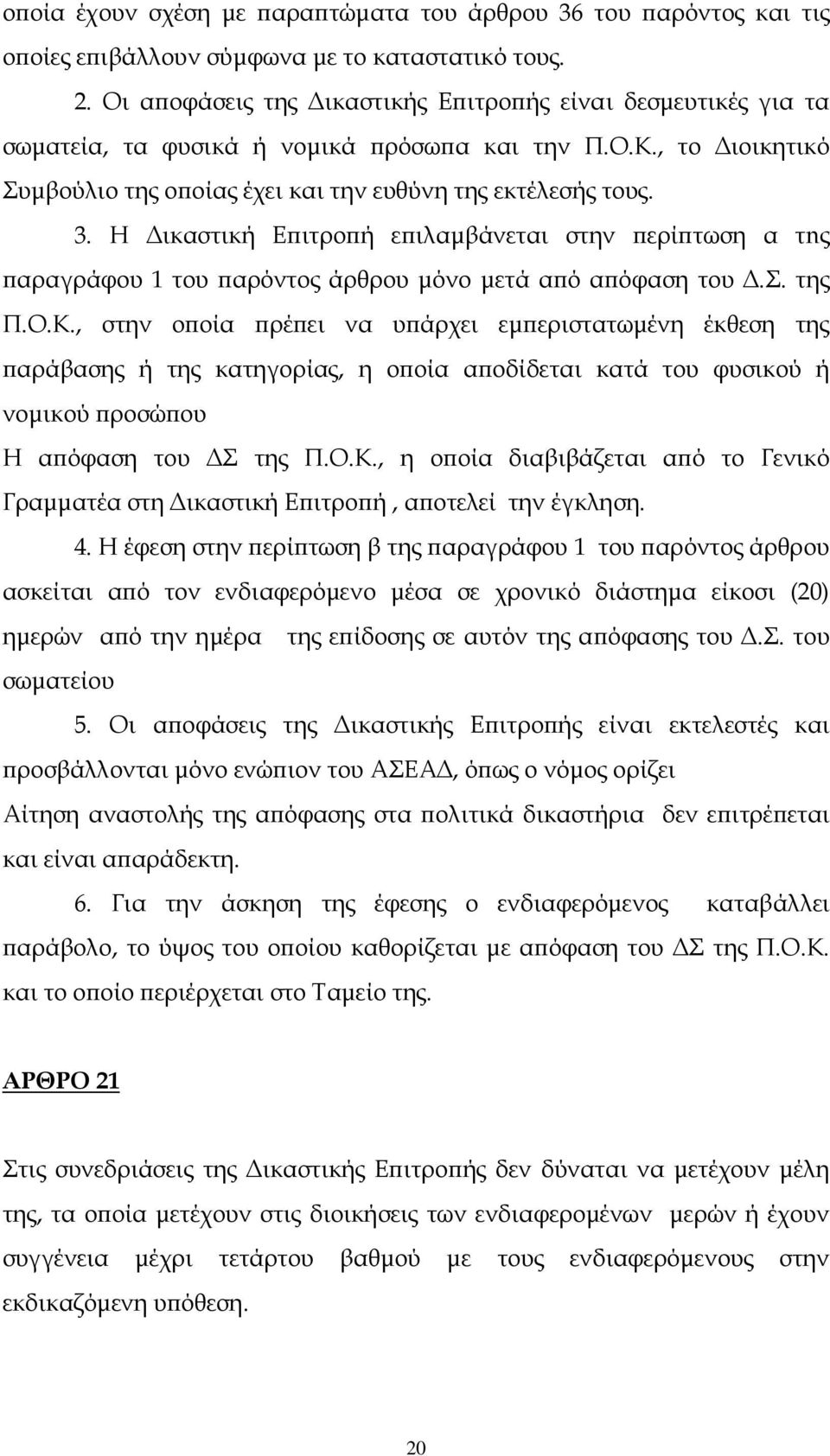 Η ικαστική E ιτρο ή ε ιλαµβάνεται στην ερί τωση α τnς αραγράφου 1 του αρόντος άρθρου µόνο µετά α ό α όφαση του.σ. της Π.Ο.Κ.