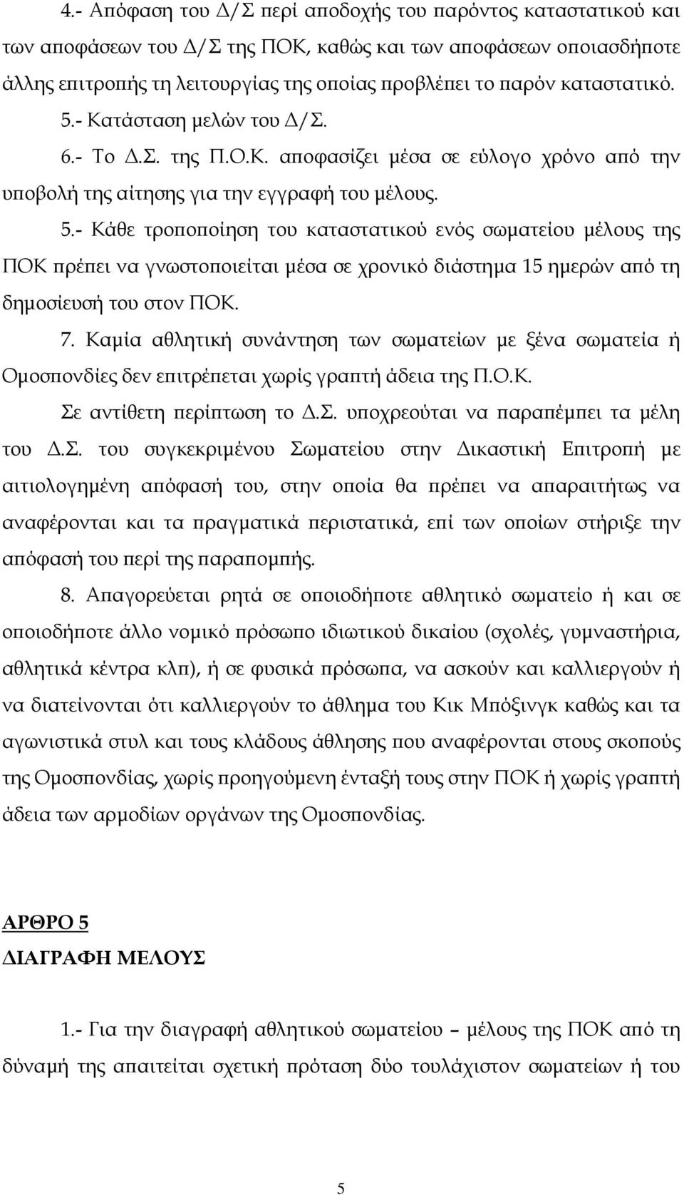 - Κάθε τρο ο οίηση του καταστατικού ενός σωµατείου µέλους της ΠΟΚ ρέ ει να γνωστο οιείται µέσα σε χρονικό διάστηµα 15 ηµερών α ό τη δηµοσίευσή του στον ΠΟΚ. 7.