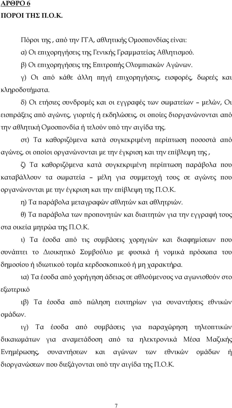 δ) Οι ετήσιες συνδροµές και οι εγγραφές των σωµατείων µελών, Οι εισ ράξεις α ό αγώνες, γιορτές ή εκδηλώσεις, οι ο οίες διοργανώνονται α ό την αθλητική Οµοσ ονδία ή τελούν υ ό την αιγίδα της.