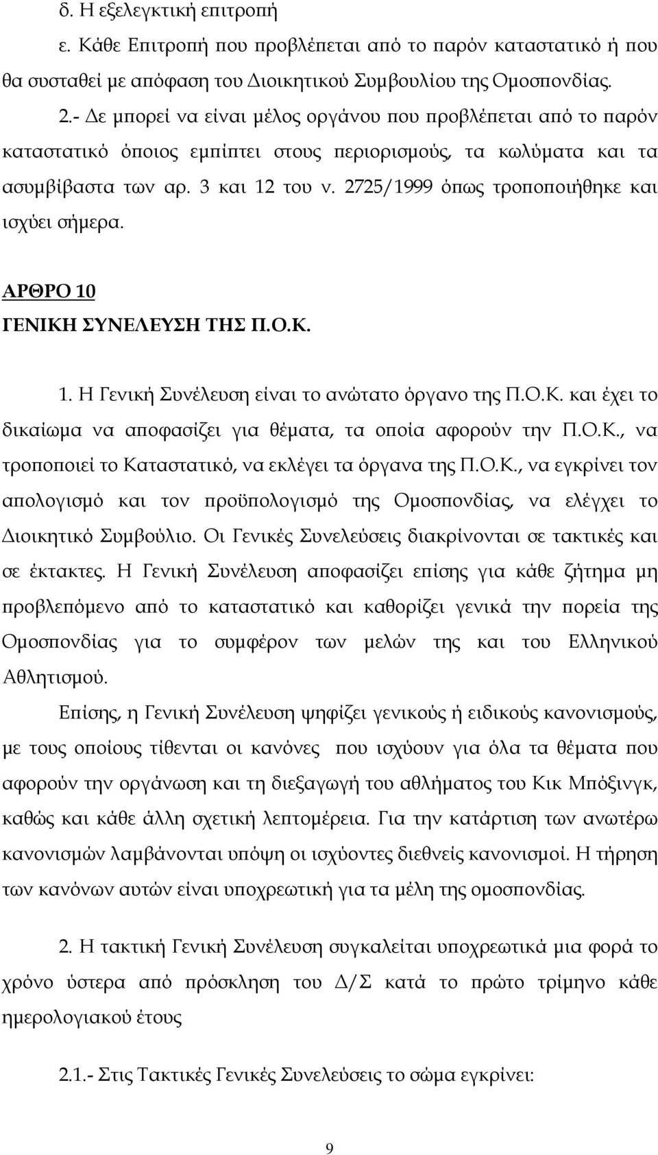 2725/1999 ό ως τρο ο οιήθηκε και ισχύει σήµερα. ΑΡΘΡΟ 10 ΓΕΝΙΚΗ ΣΥΝΕΛΕΥΣΗ ΤΗΣ Π.Ο.Κ. 1. Η Γενική Συνέλευση είναι το ανώτατο όργανο της Π.Ο.Κ. και έχει το δικαίωµα να α οφασίζει για θέµατα, τα ο οία αφορούν την Π.