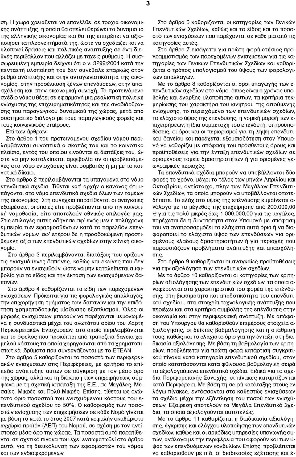 3299/2004 κατά την πενταετή υλοποίησή του δεν συνέβαλε επαρκώς στον ρυθµό ανάπτυξης και στην ανταγωνιστικότητα της οικονοµίας, στην προσέλκυση ξένων επενδύσεων, στην απασχόληση και στην οικονοµική