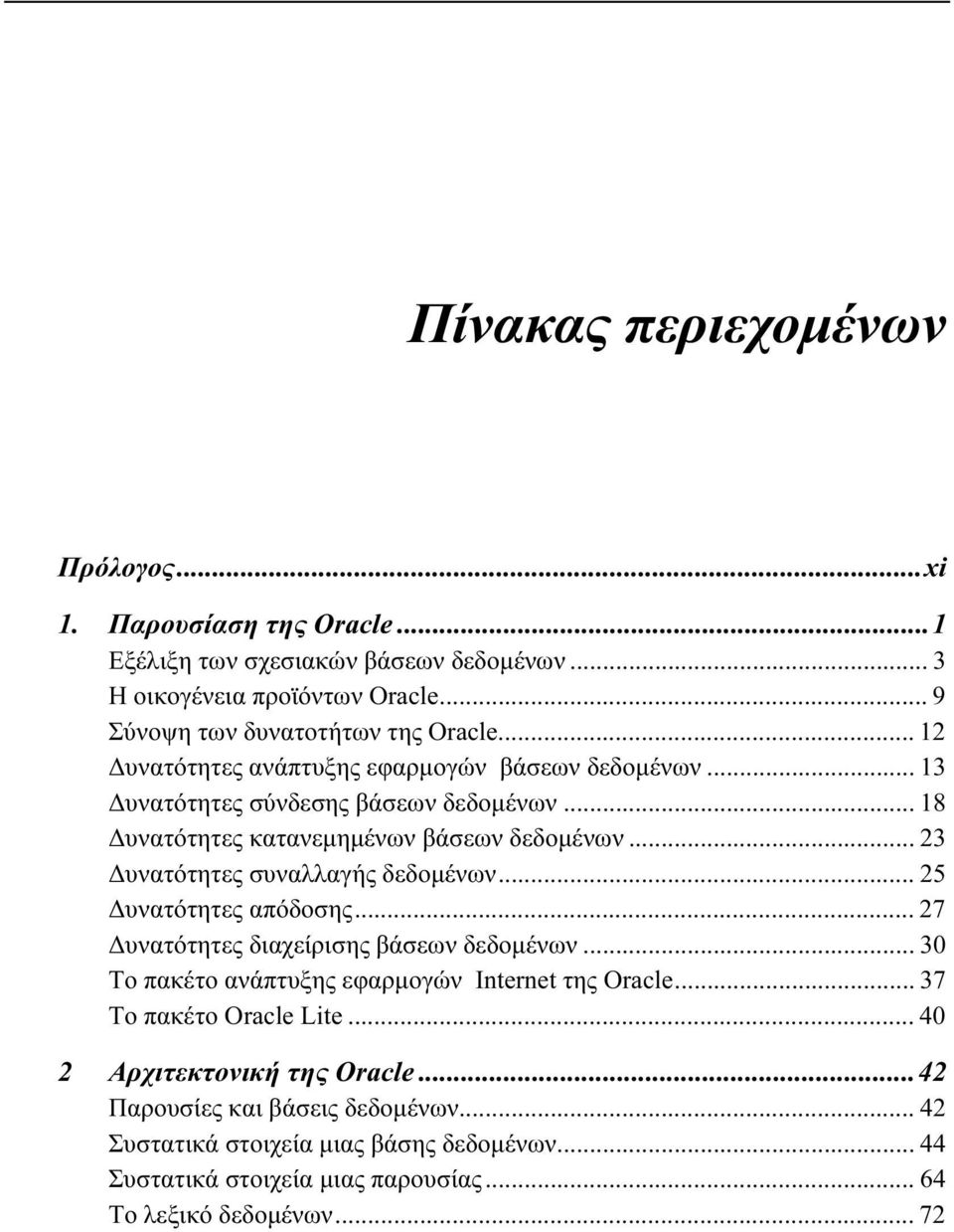 .. 23 Δυνατότητες συναλλαγής δεδομένων... 25 Δυνατότητες απόδοσης... 27 Δυνατότητες διαχείρισης βάσεων δεδομένων... 30 Το πακέτο ανάπτυξης εφαρμογών Internet της Oracle.