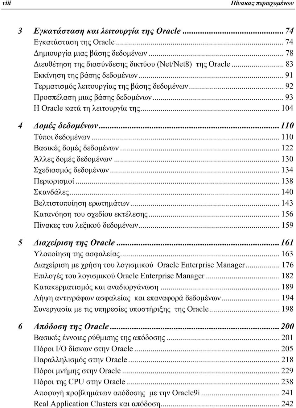 ..110 Τύποι δεδομένων... 110 Βασικές δομές δεδομένων... 122 Άλλες δομές δεδομένων... 130 Σχεδιασμός δεδομένων... 134 Περιορισμοί... 138 Σκανδάλες... 140 Βελτιστοποίηση ερωτημάτων.