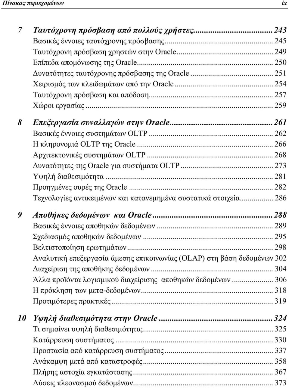 .. 259 8 Επεξεργασία συναλλαγών στην Oracle...261 Βασικές έννοιες συστημάτων OLTP... 262 Η κληρονομιά OLTP της Oracle... 266 Αρχιτεκτονικές συστημάτων OLTP.