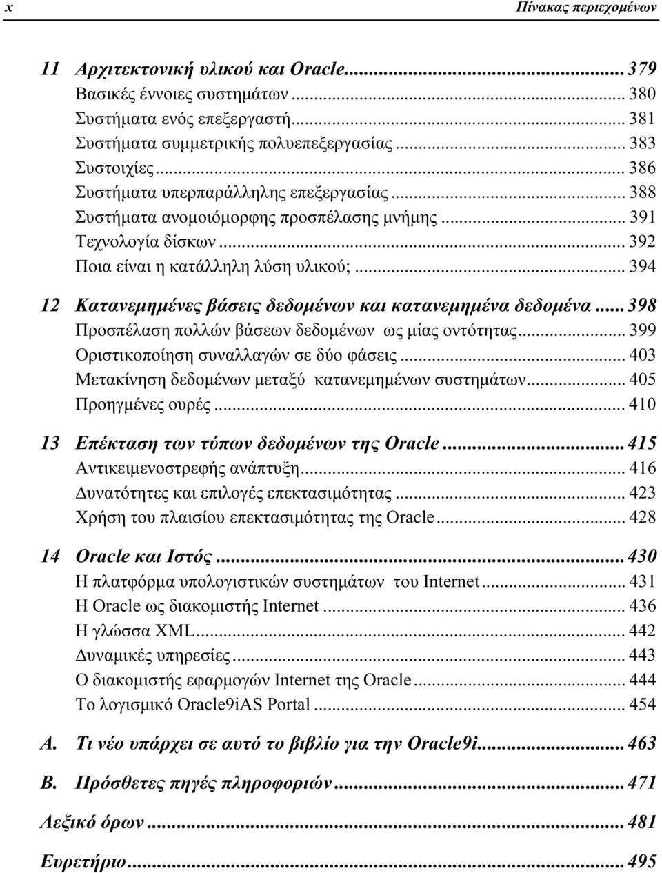 .. 394 12 Κατανεμημένες βάσεις δεδομένων και κατανεμημένα δεδομένα...398 Προσπέλαση πολλών βάσεων δεδομένων ως μίας οντότητας... 399 Οριστικοποίηση συναλλαγών σε δύο φάσεις.