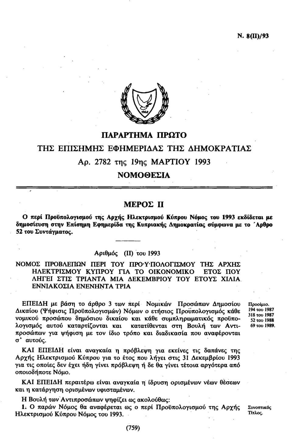 Αριθμός (II) τυ 199 ΝΜΣ ΠΡΒΛΕΠΩΝ ΠΕΡΙ ΤΥ ΠΡΫΠΛΓΙΣΜΥ ΤΣ ΑΡΧΣ ΛΕΚΤΡΙΣΜΥ ΚΥΠΡΥ ΓΙΑ Τ ΙΚΝΜΙΚ ΕΤΣ ΠΥ ΛΓΕΙ ΣΤΙΣ ΤΡΙΑΝΤΑ ΜΙΑ ΔΕΚΕΜΒΡΙΥ ΤΥ ΕΤΥΣ ΧΙΛΙΑ ΕΝΝΙΑΚΣΙΑ ΕΝΕΝΝΤΑ ΤΡΙΑ ΕΠΕΙΔ με βάση τ άρθρ τν περί