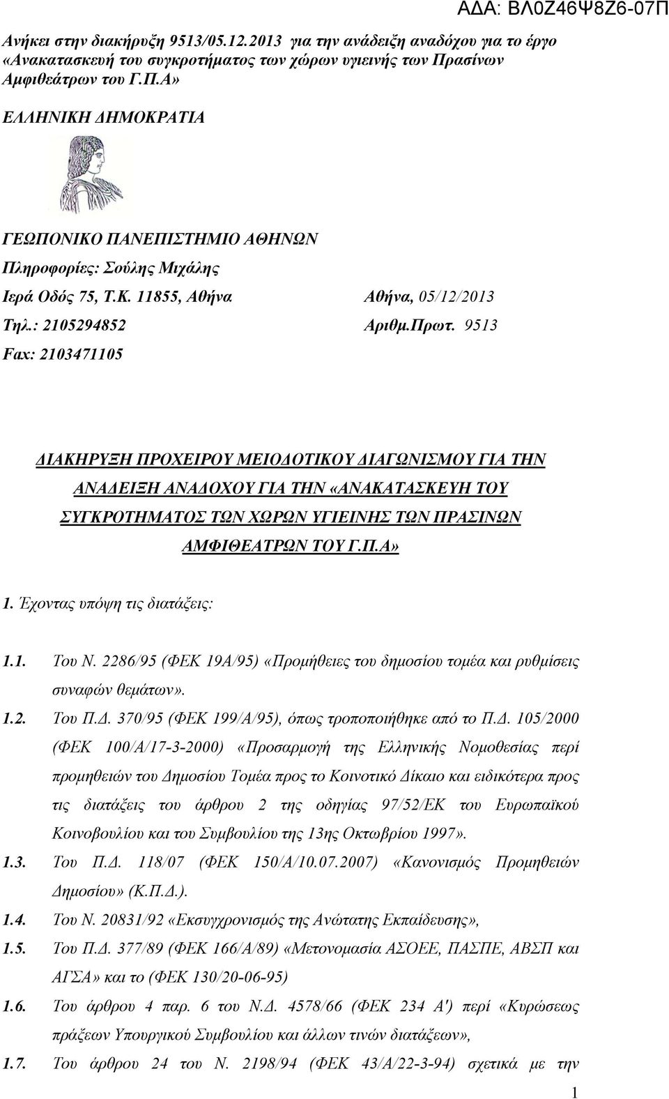 Έχοντας υπόψη τις διατάξεις: 1.1. Του Ν. 2286/95 (ΦΕΚ 19Α/95) «Προμήθειες του δημοσίου τομέα και ρυθμίσεις συναφών θεμάτων». 1.2. Του Π.Δ.