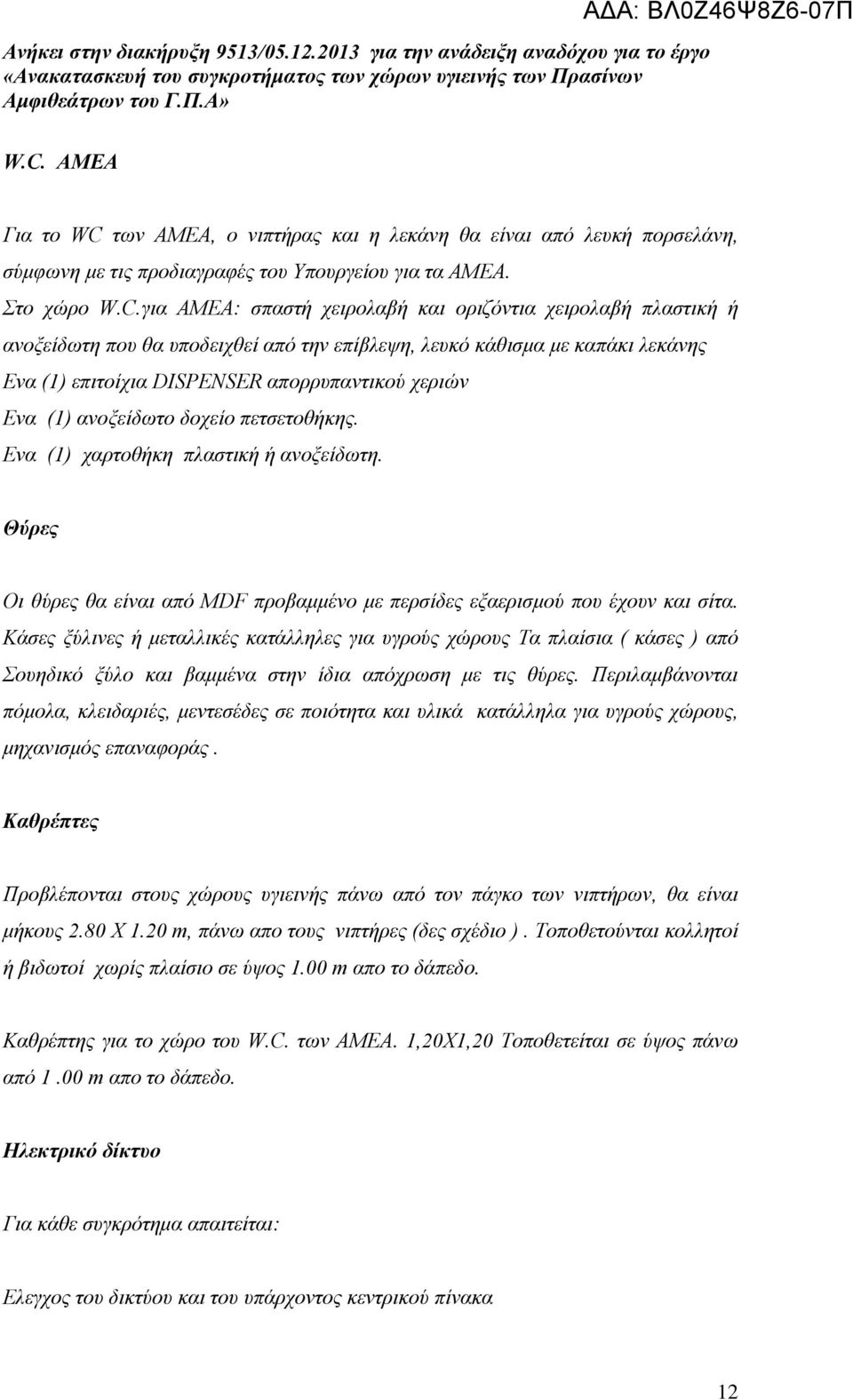 Ενα (1) χαρτοθήκη πλαστική ή ανοξείδωτη. Θύρες Οι θύρες θα είναι από MDF προβαμμένο με περσίδες εξαερισμού που έχουν και σίτα.