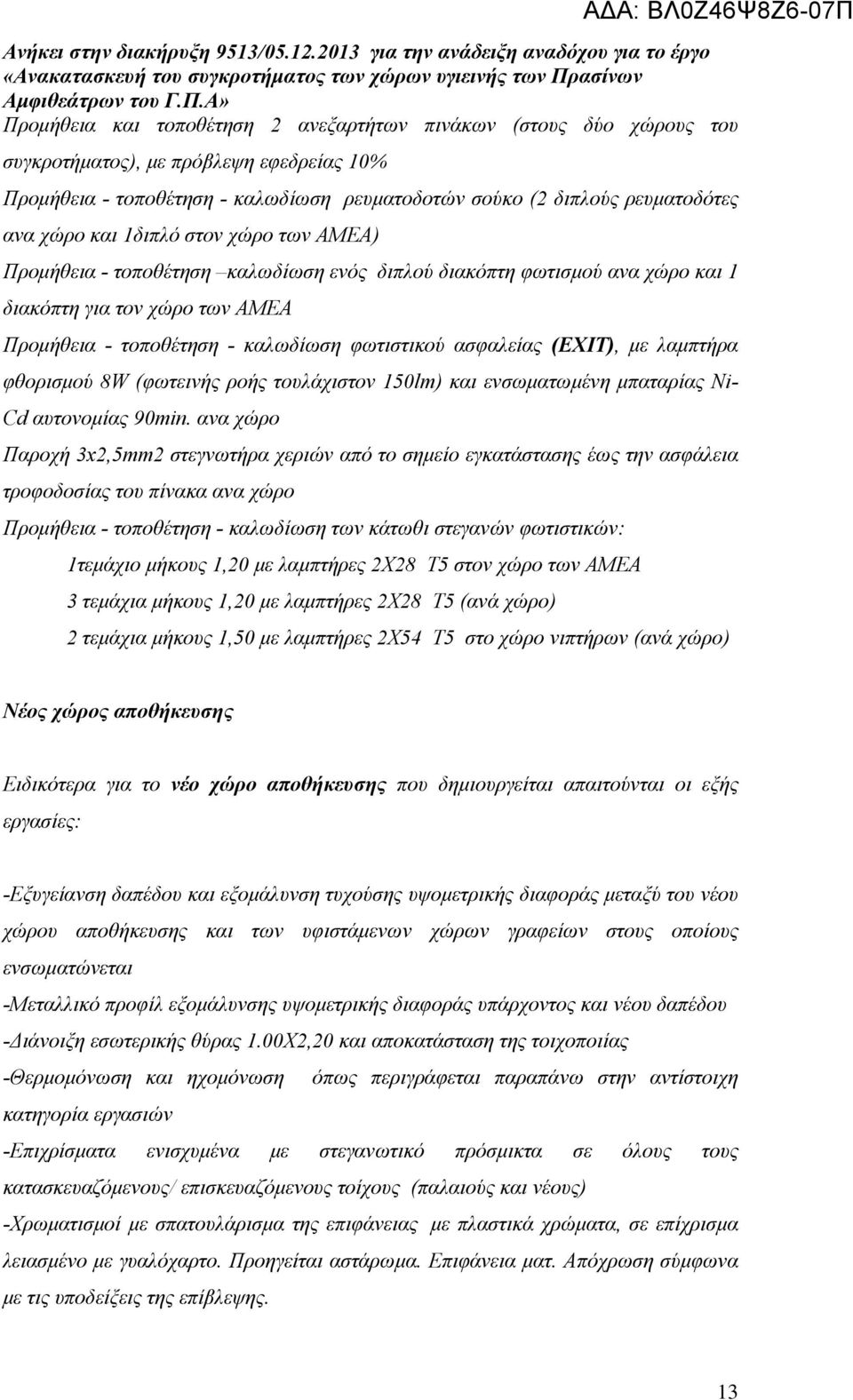 (EXIT), με λαμπτήρα φθορισμού 8W (φωτεινής ροής τουλάχιστον 150lm) και ενσωματωμένη μπαταρίας Ni- Cd αυτονομίας 90min.